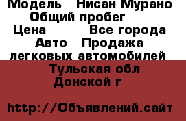  › Модель ­ Нисан Мурано  › Общий пробег ­ 130 › Цена ­ 560 - Все города Авто » Продажа легковых автомобилей   . Тульская обл.,Донской г.